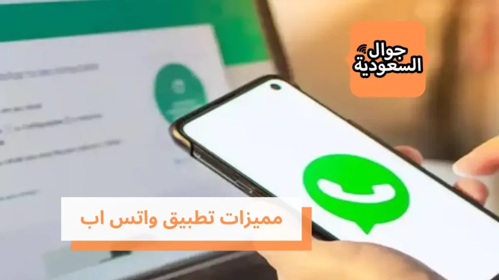 مميزات تطبيق واتس اب