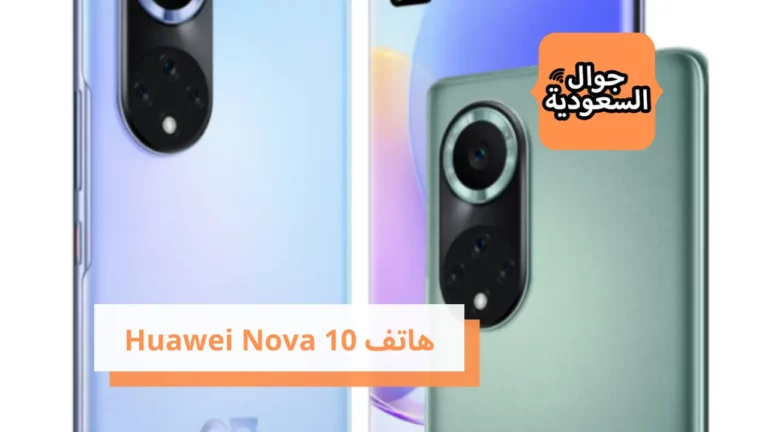 تعرف على سعر هاتف Huawei Nova 10 في السعودية
