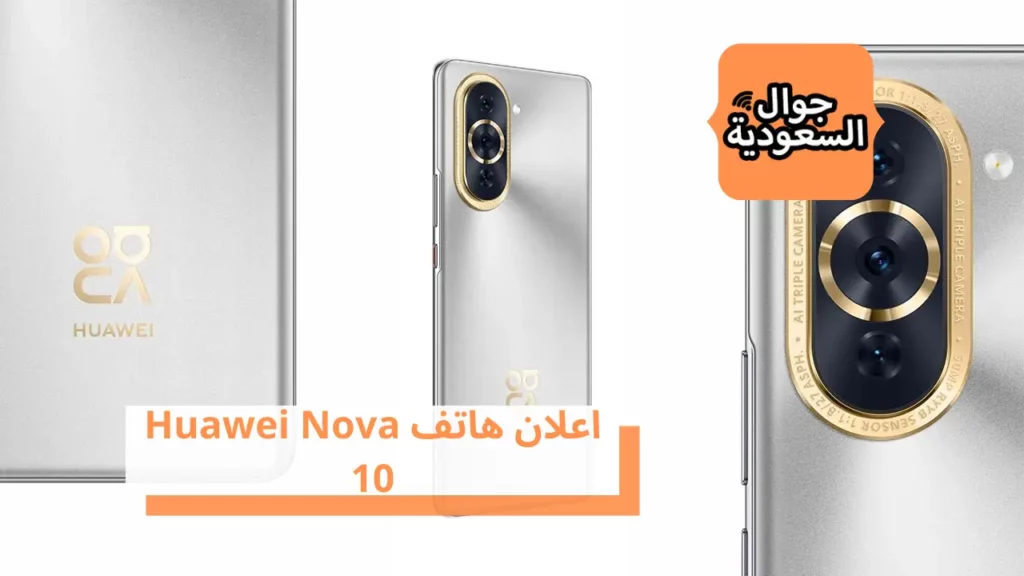اعلان هاتف Huawei Nova 10