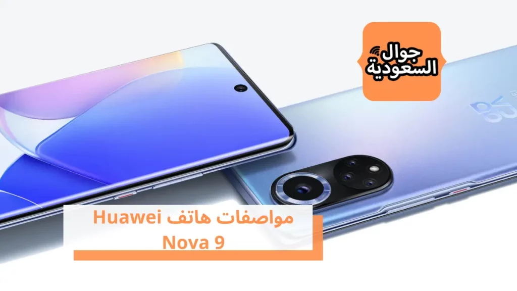 مواصفات هاتف Huawei Nova 9