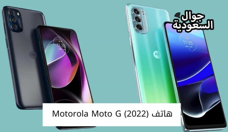 الآن بالأسواق هاتف Motorola Moto G (2022) شاهد كل تفاصيله