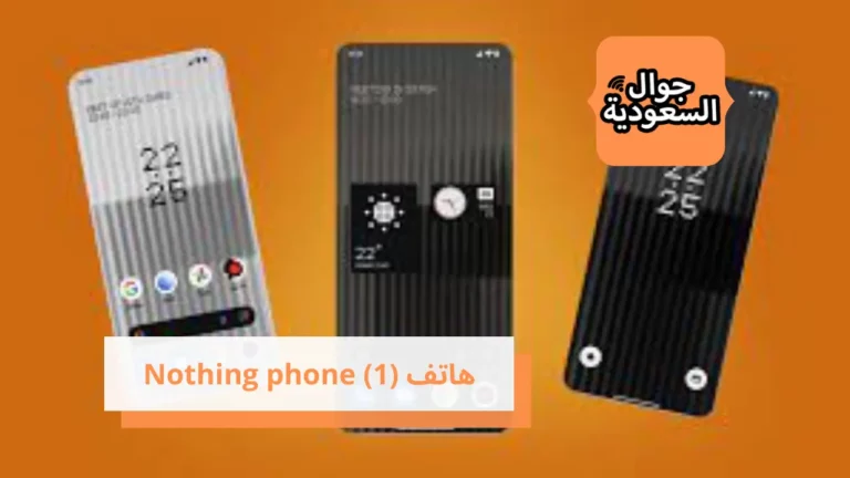 تعرف على خصائص ومميزات هاتف (Nothing phone (1