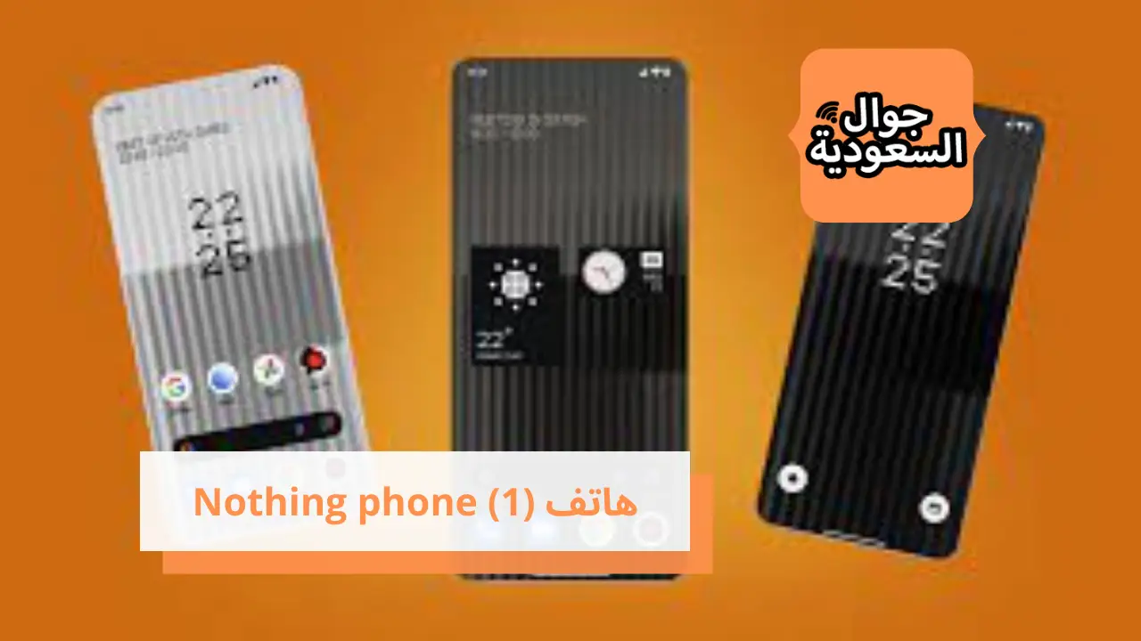 هاتف (Nothing phone (1