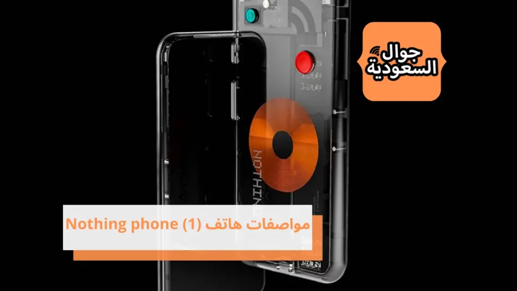 مواصفات هاتف (Nothing phone (1