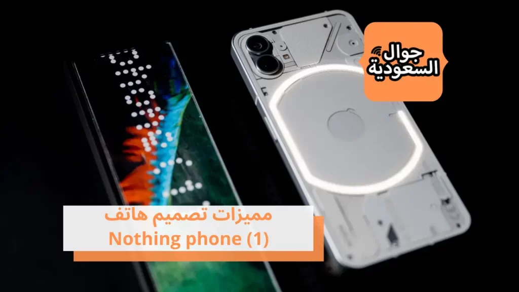 مميزات تصميم هاتف (Nothing phone (1