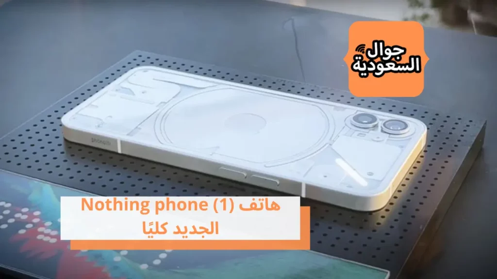 هاتف (Nothing phone (1 الجديد كليًا