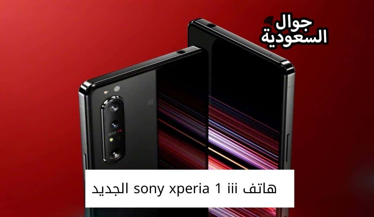هاتف sony xperia 1 iii الجديد