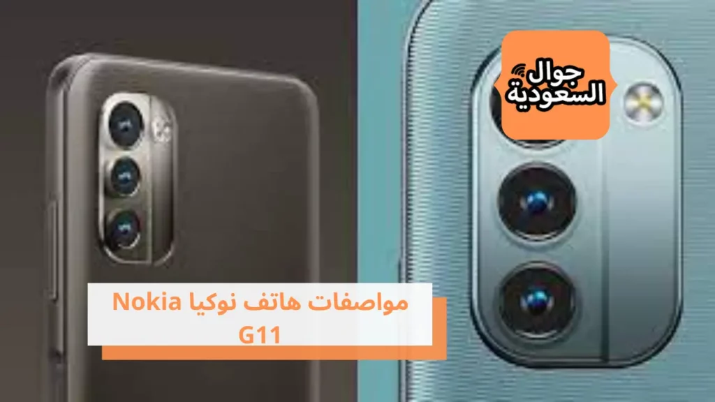 مواصفات هاتف نوكيا Nokia G11