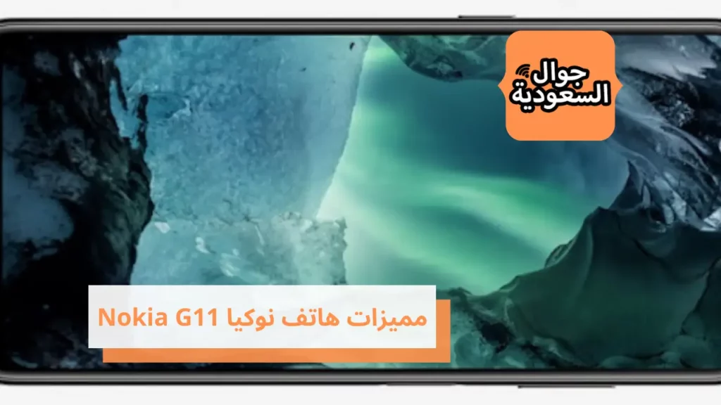 مميزات هاتف نوكيا Nokia G11