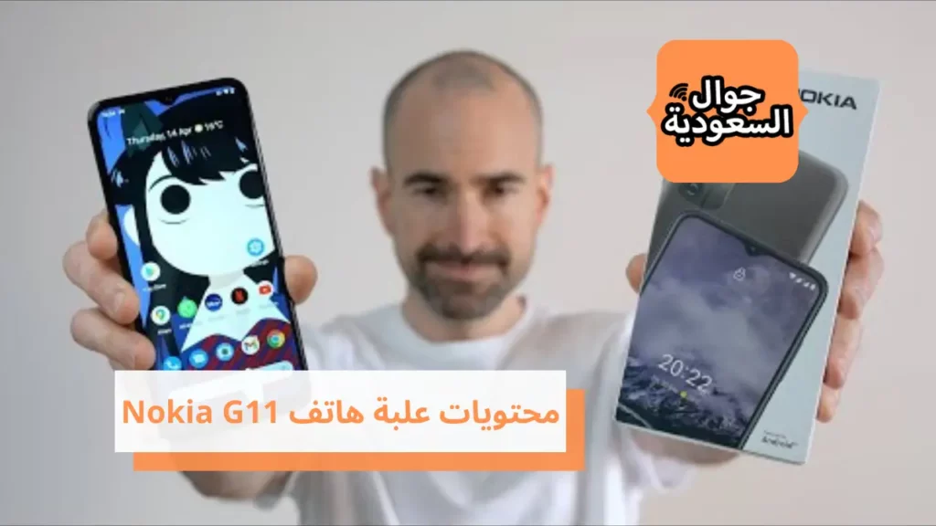 محتويات علبة هاتف Nokia G11