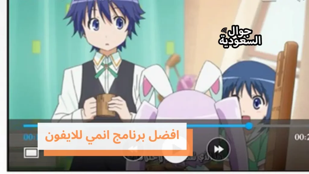 افضل برنامج انمي للايفون