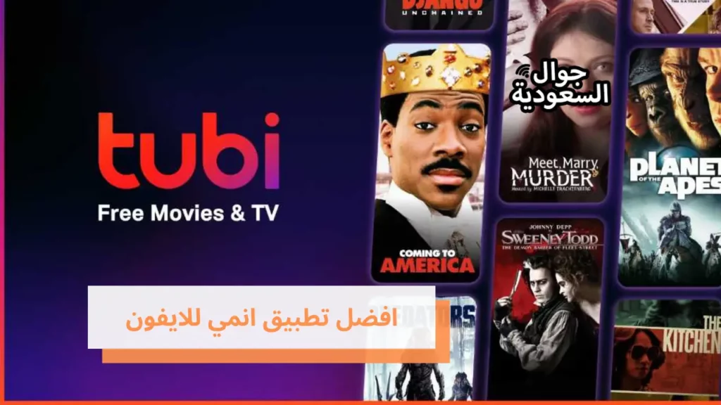 افضل تطبيق انمي للايفون