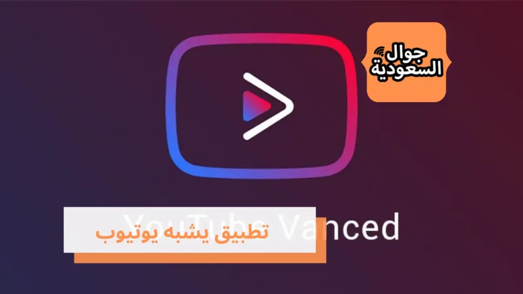 تطبيق يشبه يوتيوب   