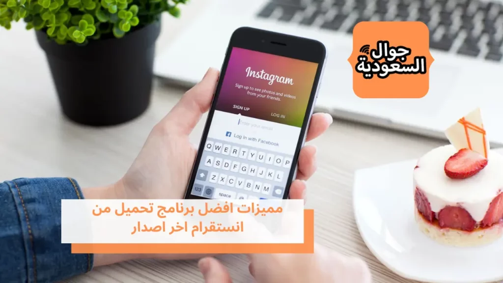 مميزات افضل برنامج تحميل من انستقرام اخر اصدار