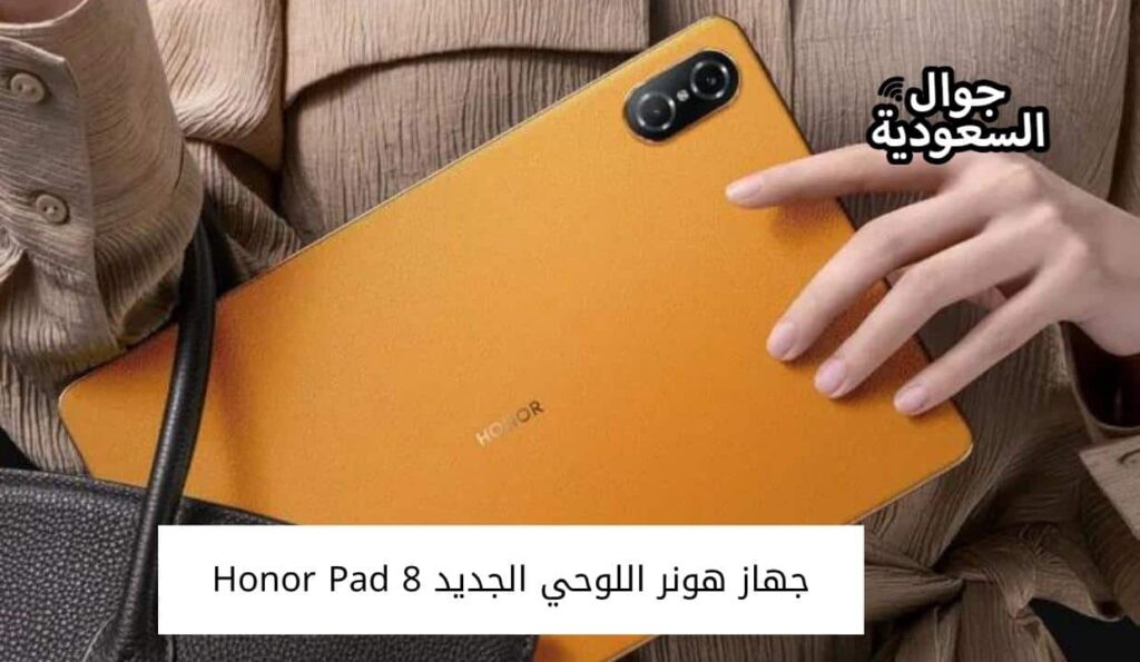 جهاز هونر اللوحي الجديد Honor Pad 8