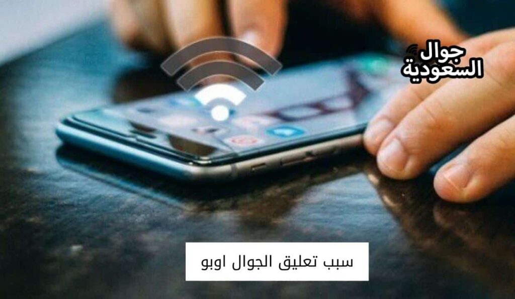 سبب تعليق الجوال اوبو