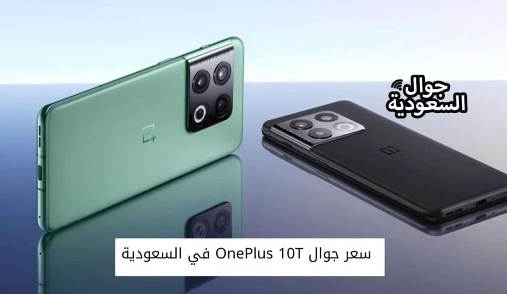 سعر جوال OnePlus 10T في السعودية