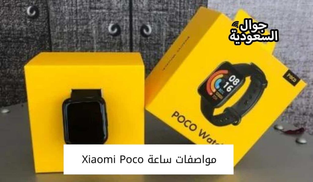 مواصفات ساعة Xiaomi Poco
