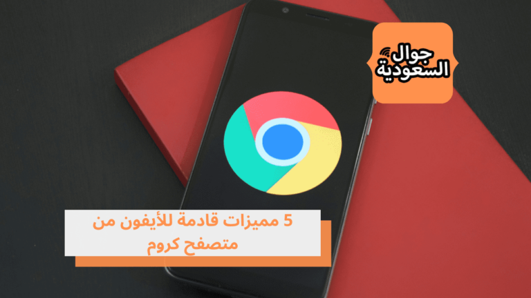 تعرف على افضل 5 مميزات قادمة للأيفون من متصفح كروم