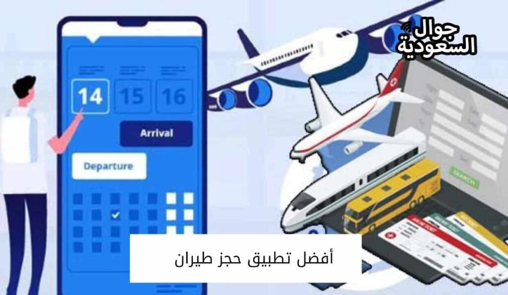 أفضل تطبيق حجز طيران