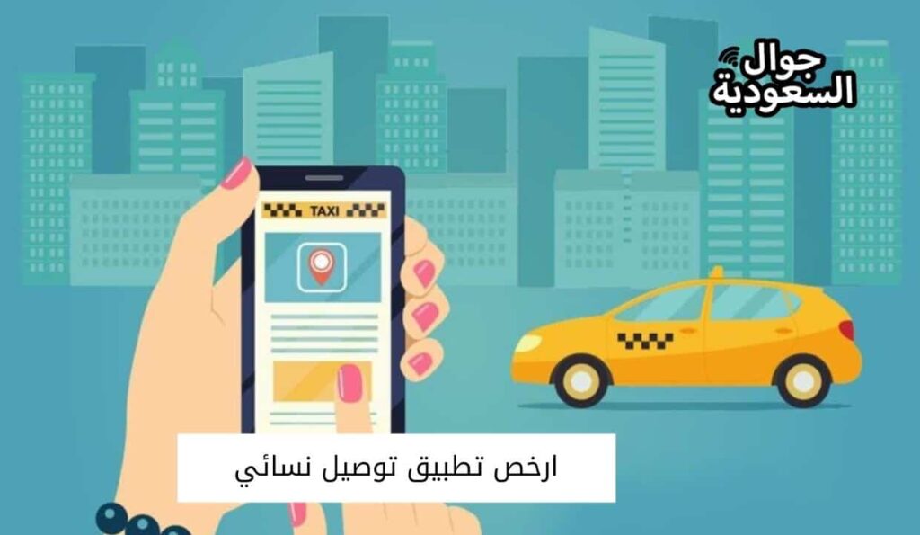 ارخص تطبيق توصيل نسائي