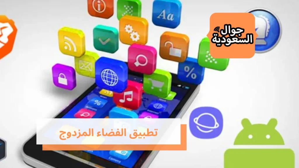 تطبيق الفضاء المزدوج