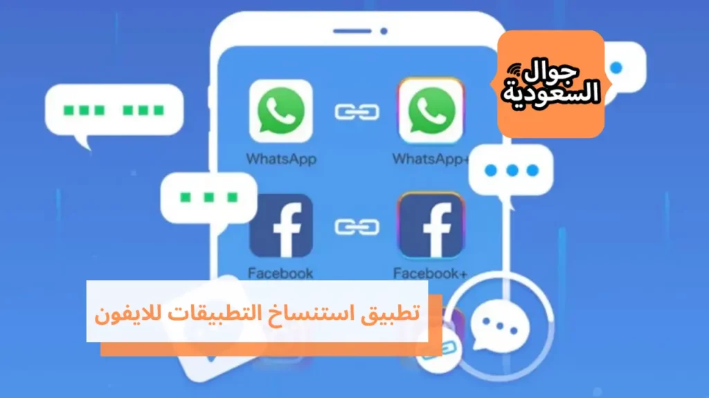 تطبيق استنساخ التطبيقات للايفون