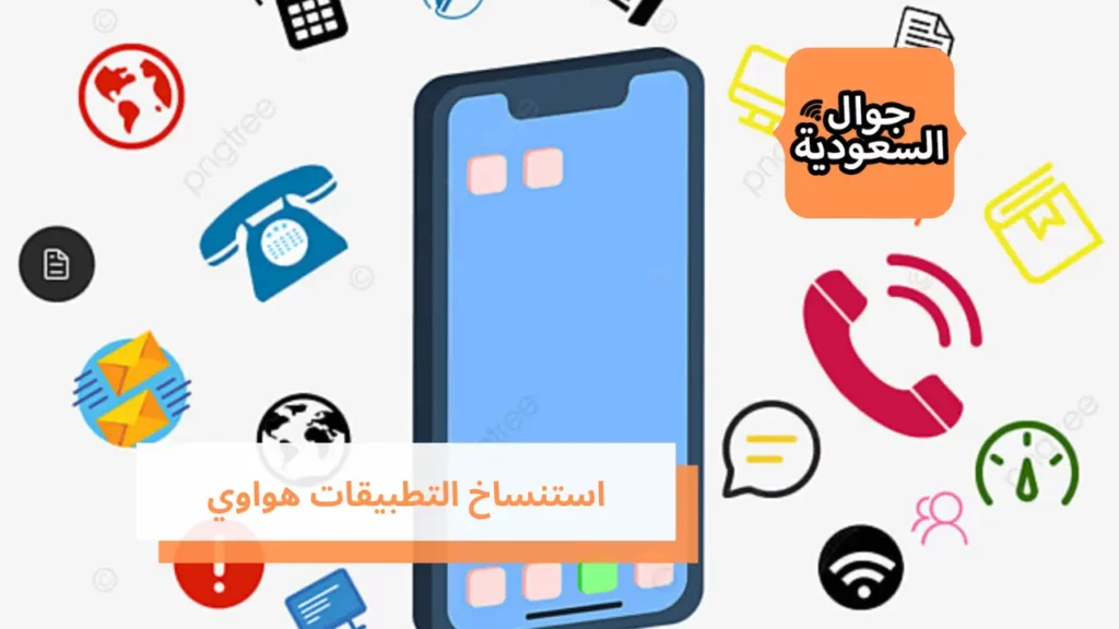 استنساخ التطبيقات هواوي