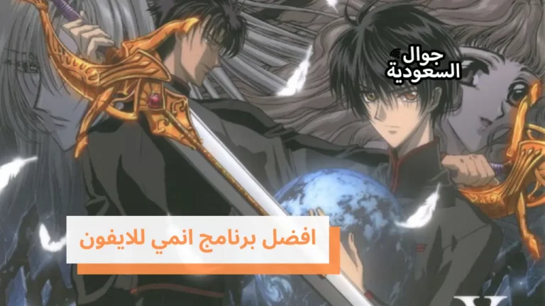 افضل برنامج انمي للايفون – 5 من أبرز تطبيقات الانمي