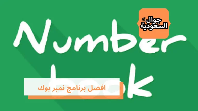 اليك افضل برنامج نمبر بوك للاندرويد والايفون