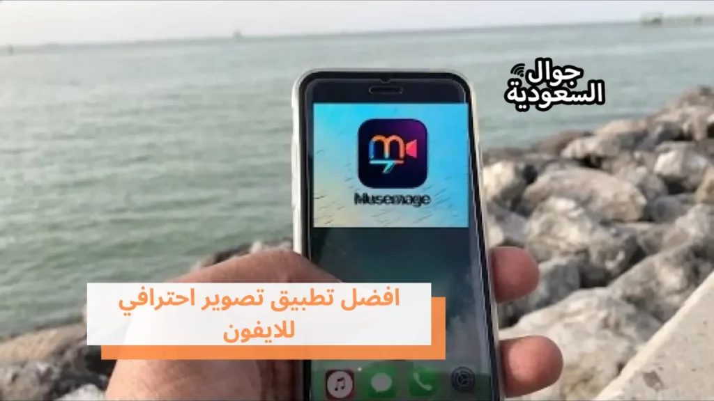 افضل تطبيق تصوير احترافي للايفون