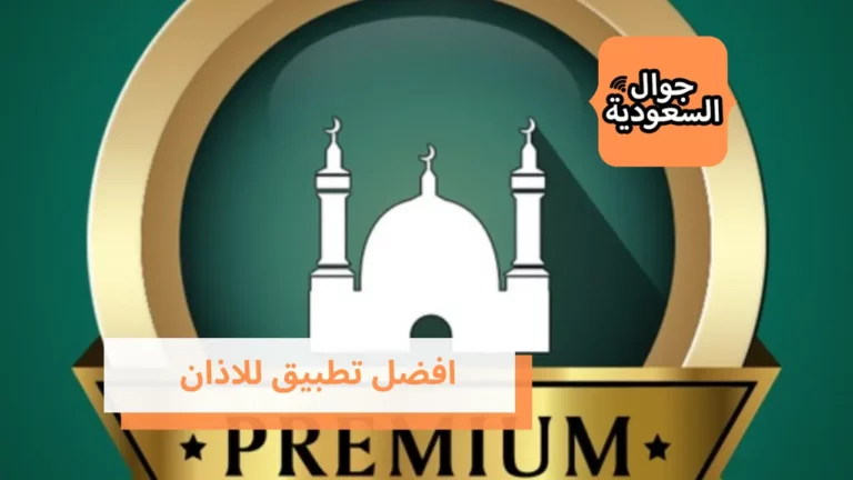 تعرف على افضل تطبيق للاذان ومواقيت الصلاة بدون نت