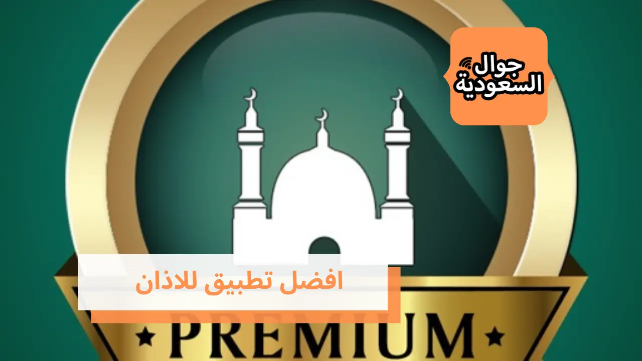افضل تطبيق للاذان