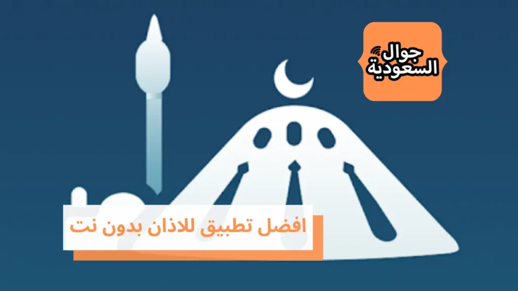 افضل تطبيق للاذان بدون نت
