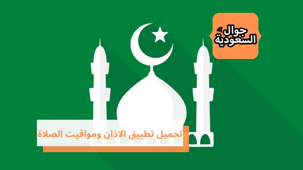 تحميل تطبيق الاذان ومواقيت الصلاة