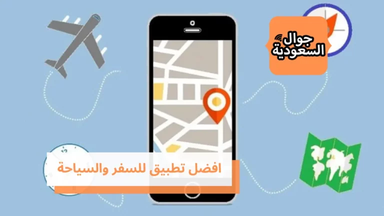 افضل تطبيق للسفر والسياحة – تعرف على 8 من أهم تطبيقات السفر