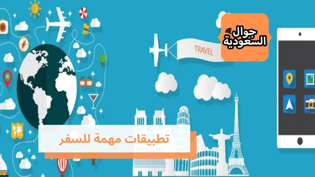 تطبيقات مهمة للسفر