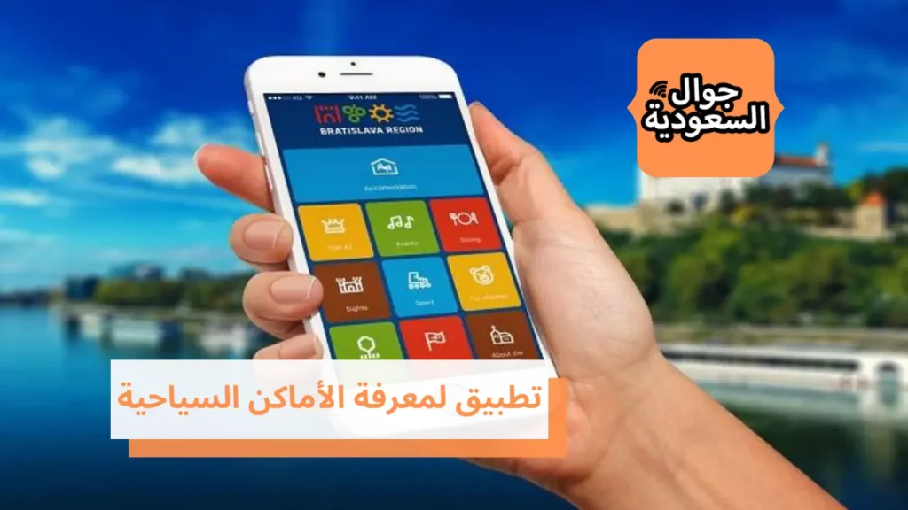 تطبيق لمعرفة الأماكن السياحية