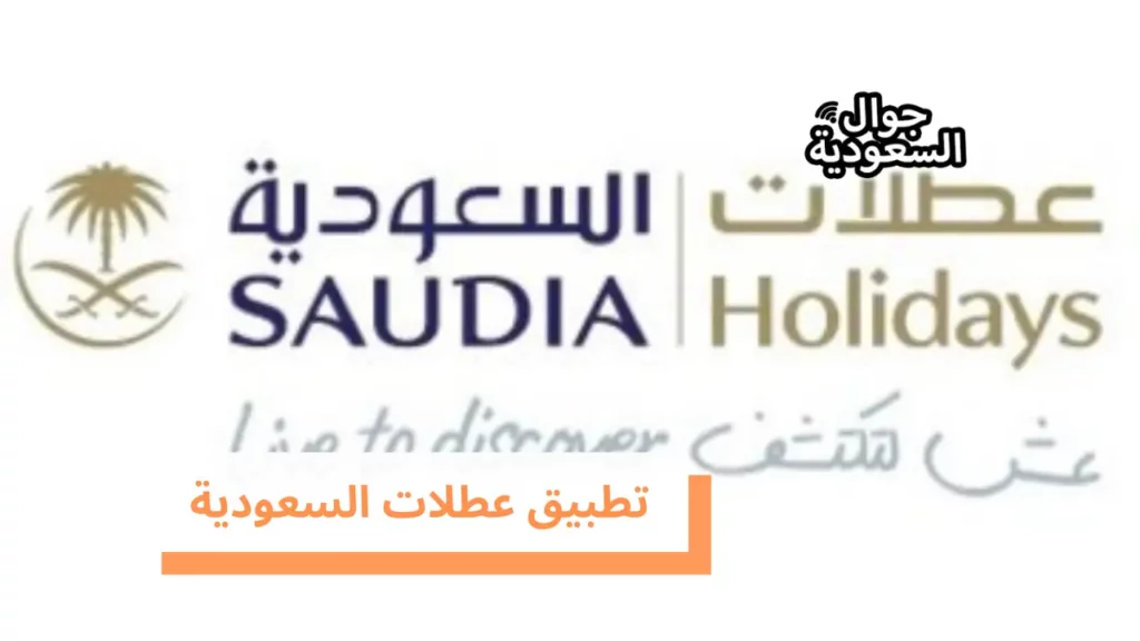 تطبيق عطلات السعودية
