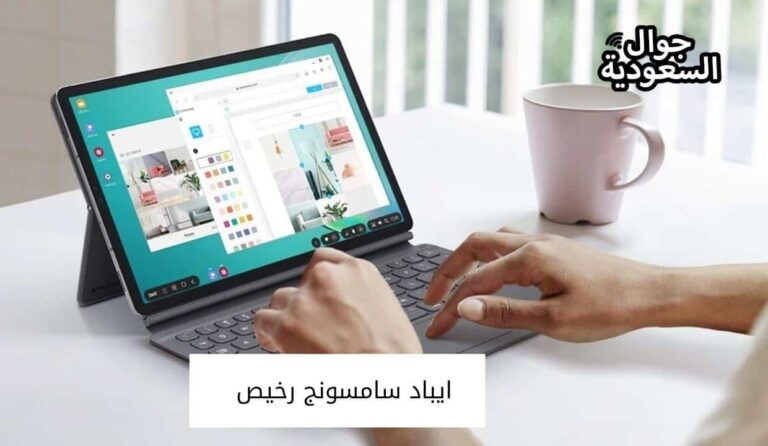 تعرف على أفضل ايباد سامسونج رخيص بأفضل المواصفات