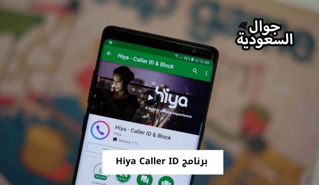 برنامج Hiya Caller ID