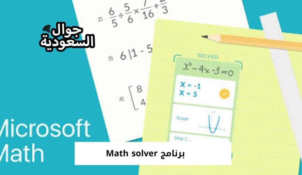 برنامج Math solver