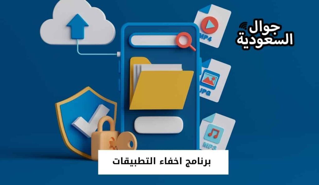 برنامج اخفاء التطبيقات