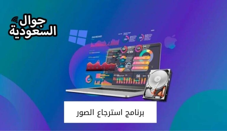 أفضل برنامج استرجاع الصور للهواتف 2022