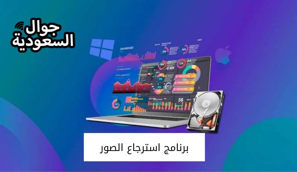 برنامج استرجاع الصور