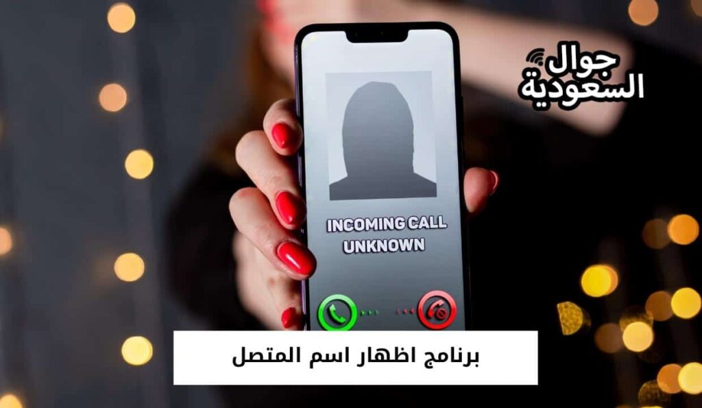 برنامج اظهار اسم المتصل