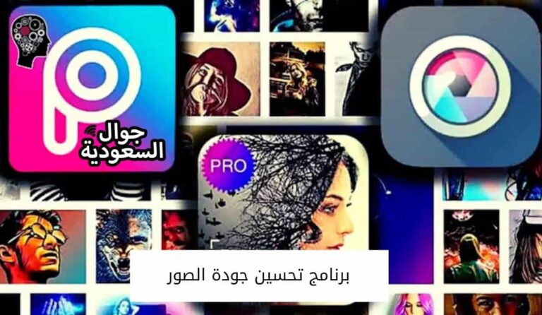 أفضل برنامج تحسين جودة الصور والتصوير الليلي