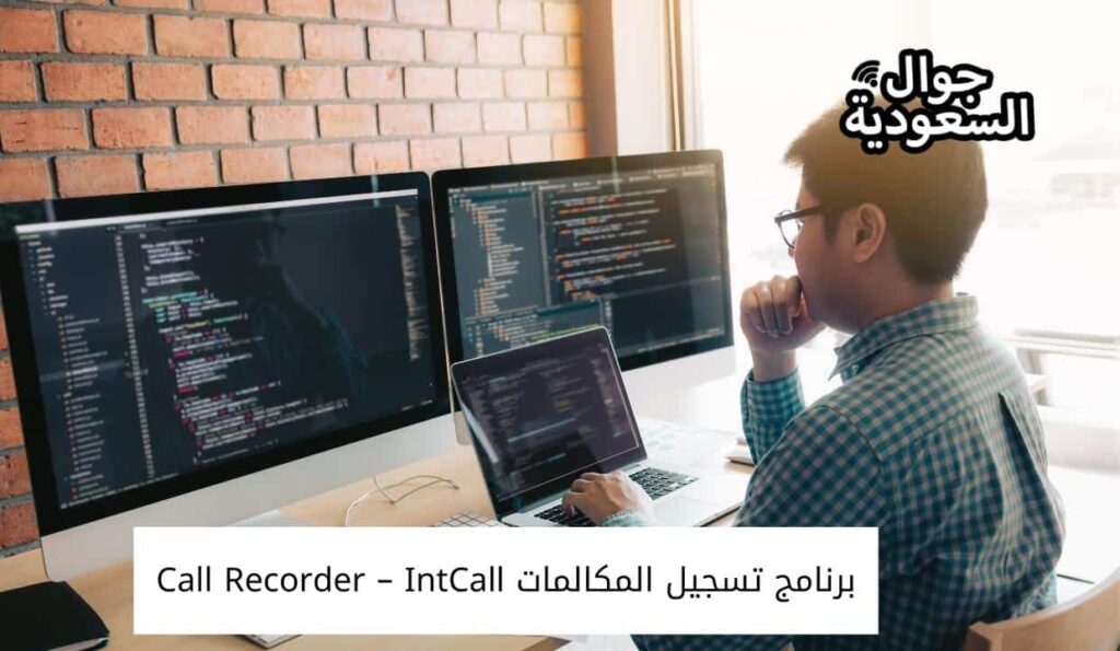 برنامج تسجيل المكالمات Call Recorder – IntCall