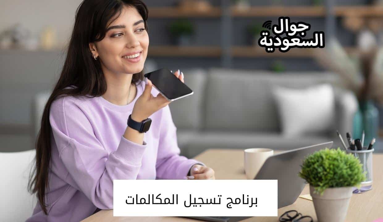 برنامج تسجيل المكالمات