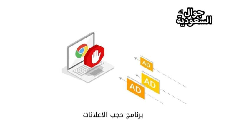 أفضل برنامج حجب الاعلانات وايقافها 2022
